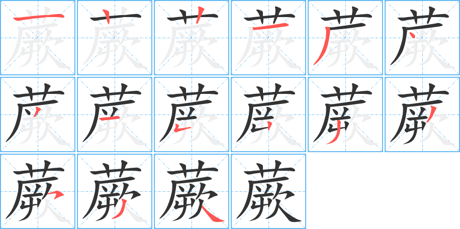 蕨字完整笔顺步骤图
