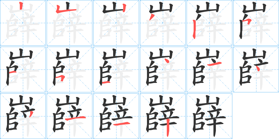嶭字完整笔顺步骤图