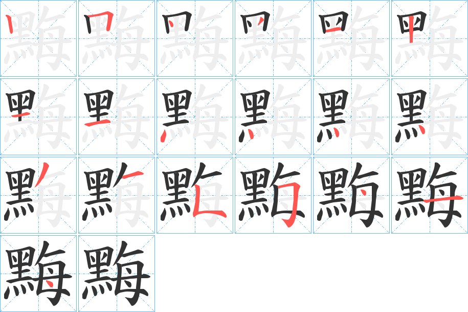 黣字完整笔顺步骤图