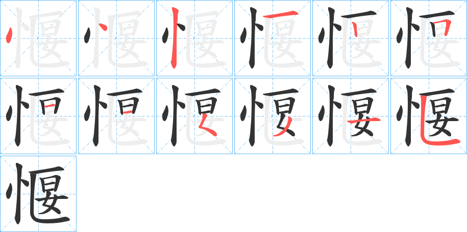 愝字笔顺步骤