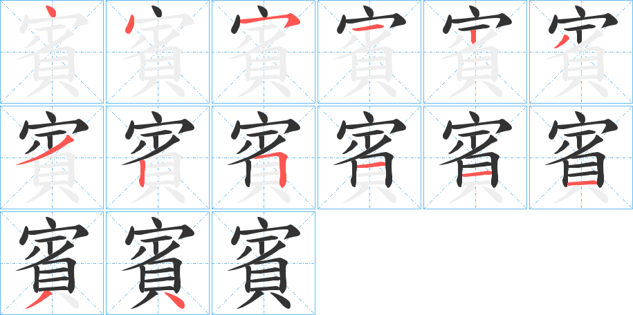賓字完整笔顺步骤图