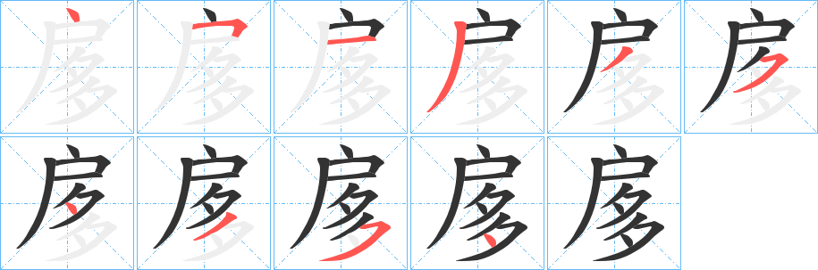 扅字完整笔顺步骤图