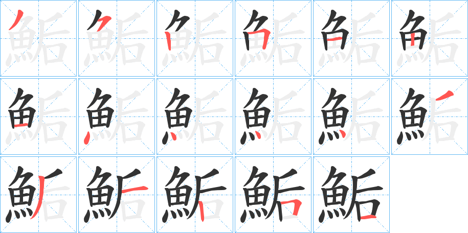 鮜字完整笔顺步骤图