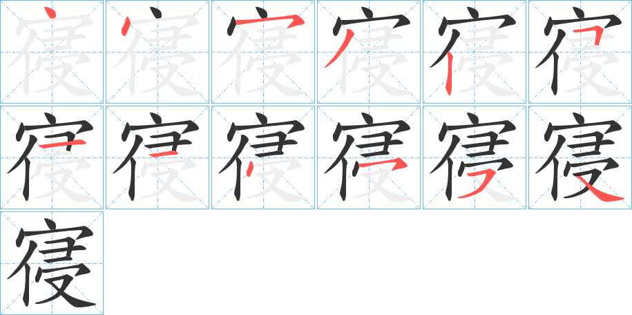 寑字笔顺步骤