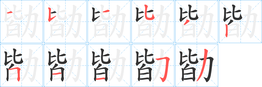 勓字完整笔顺步骤图