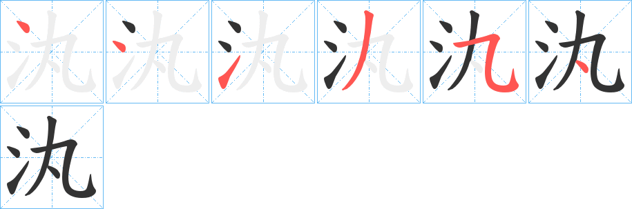 汍字笔顺步骤