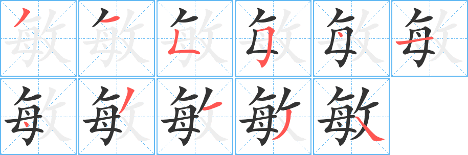 敏字完整笔顺步骤图