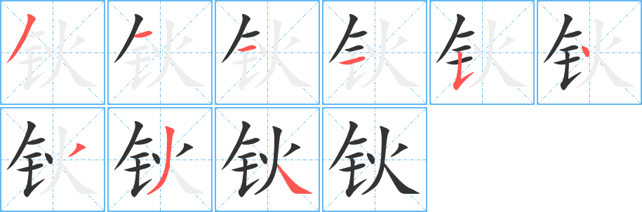 钬字完整笔顺步骤图