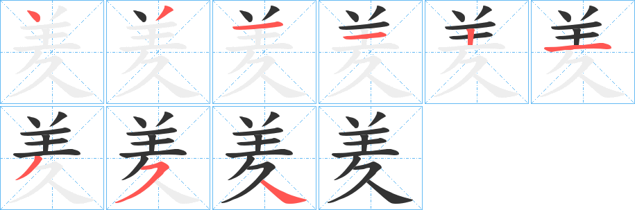 羑字完整笔顺步骤图