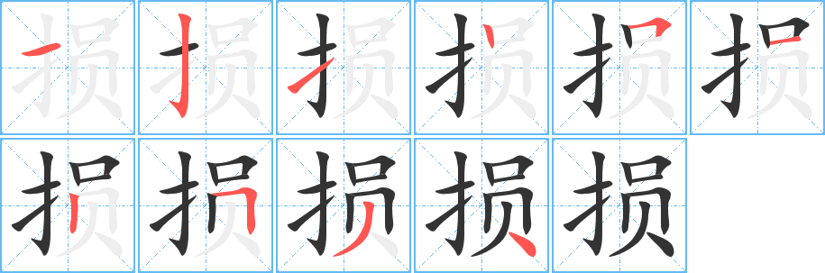 损字完整笔顺步骤图