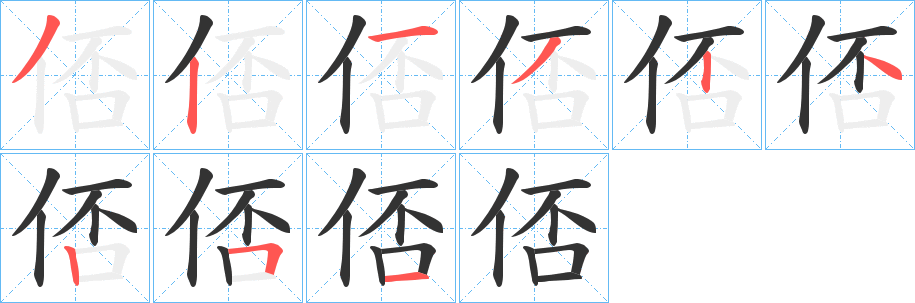 俖字完整笔顺步骤图