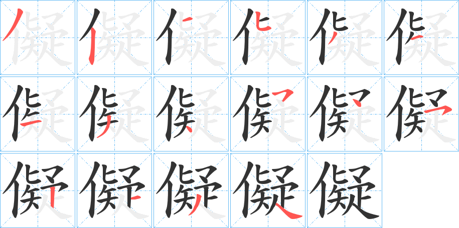 儗字完整笔顺步骤图