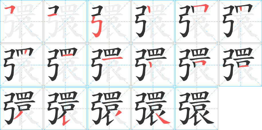 彋字完整笔顺步骤图