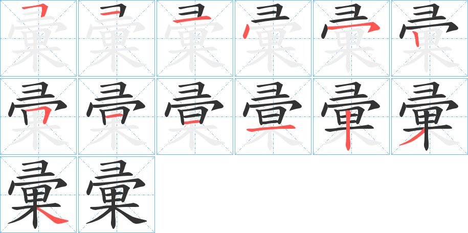 彚字完整笔顺步骤图