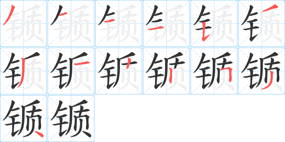 锧字完整笔顺步骤图