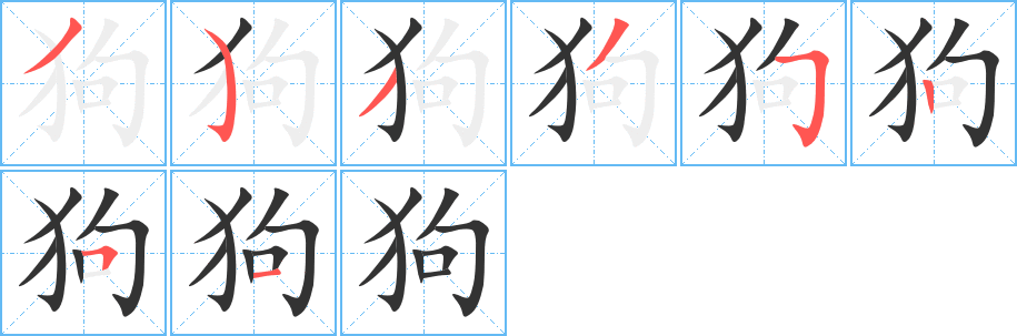 狗字完整笔顺步骤图