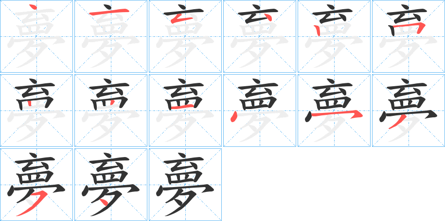 夣字完整笔顺步骤图