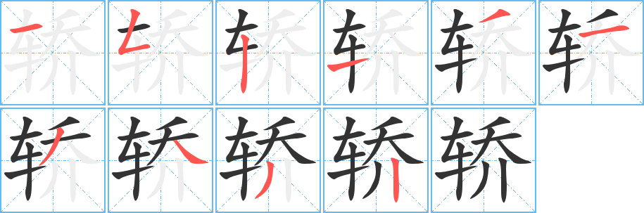 轿字完整笔顺步骤图