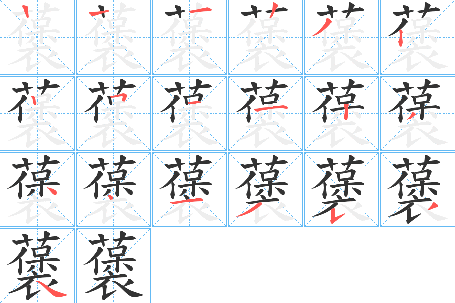 藵字笔顺步骤
