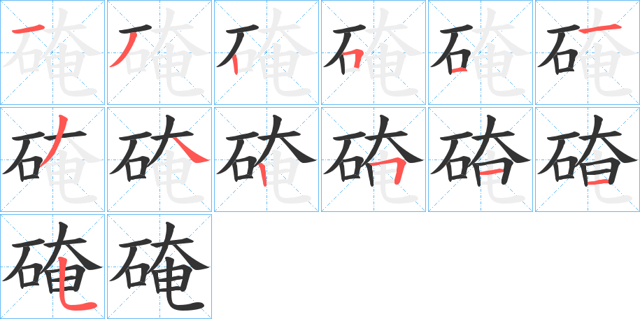 硽字笔顺步骤