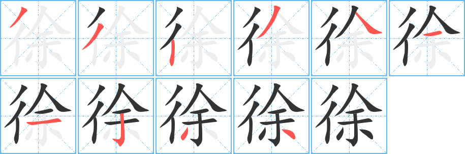 徐字完整笔顺步骤图