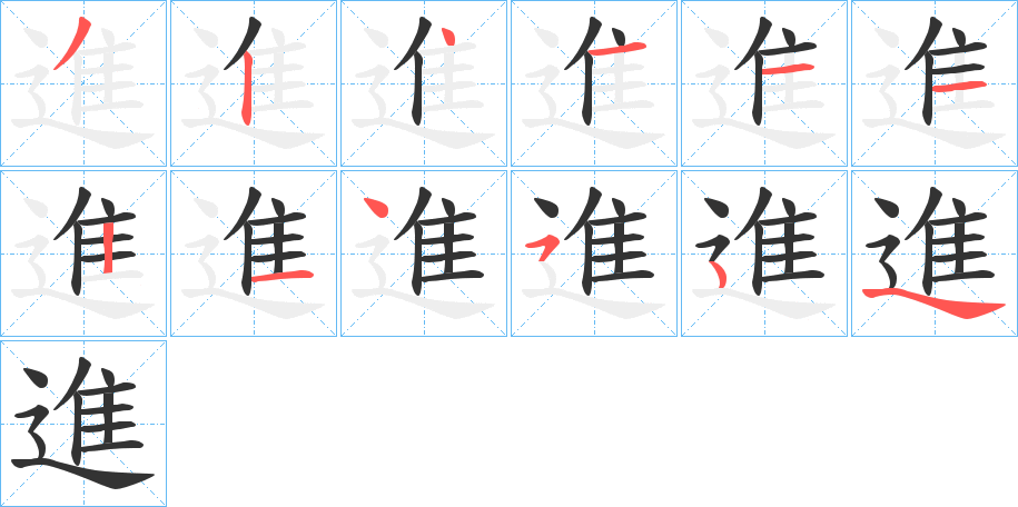 進字完整笔顺步骤图