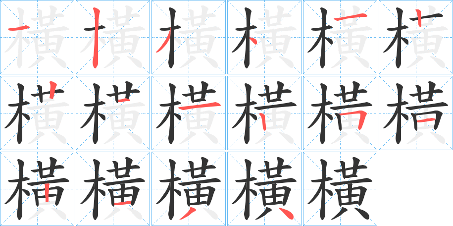 橫字完整笔顺步骤图