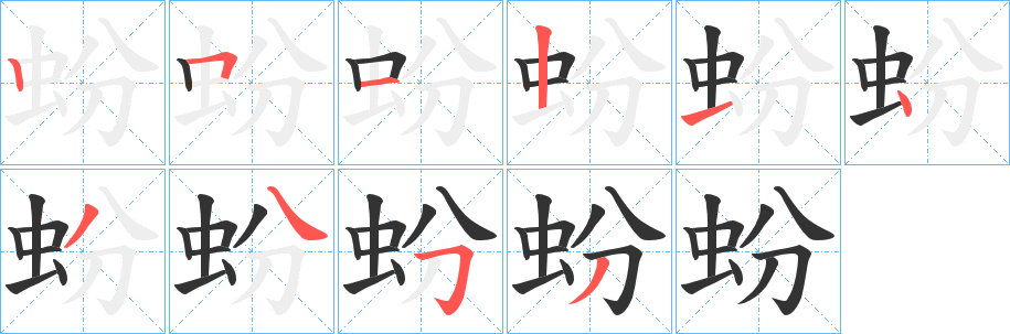 蚡字笔顺步骤