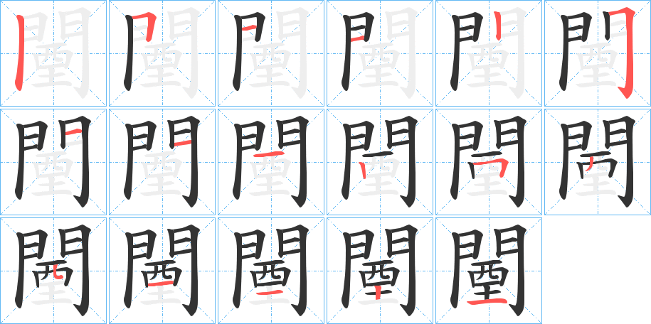 闉字完整笔顺步骤图