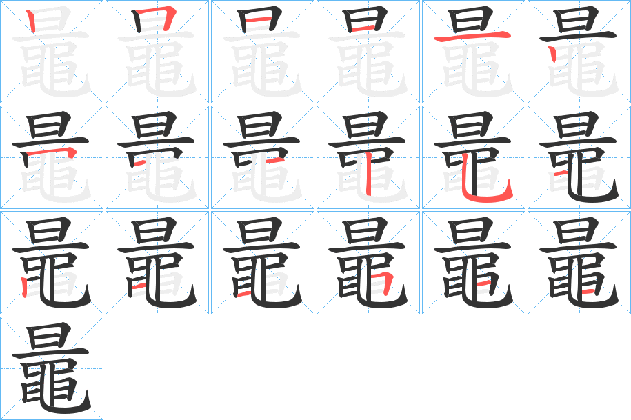 鼂字完整笔顺步骤图