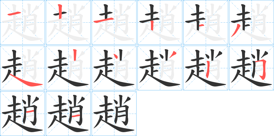趙字完整笔顺步骤图