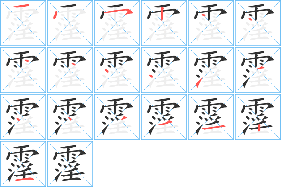 霪字完整笔顺步骤图