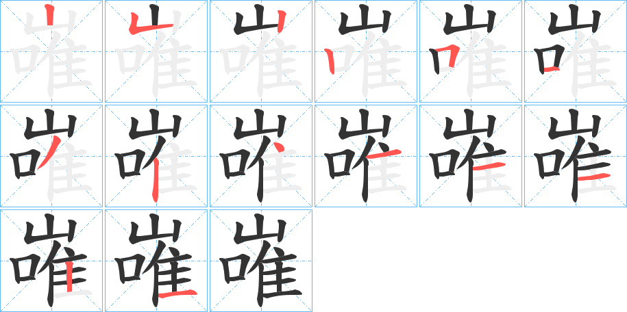 嶉字完整笔顺步骤图