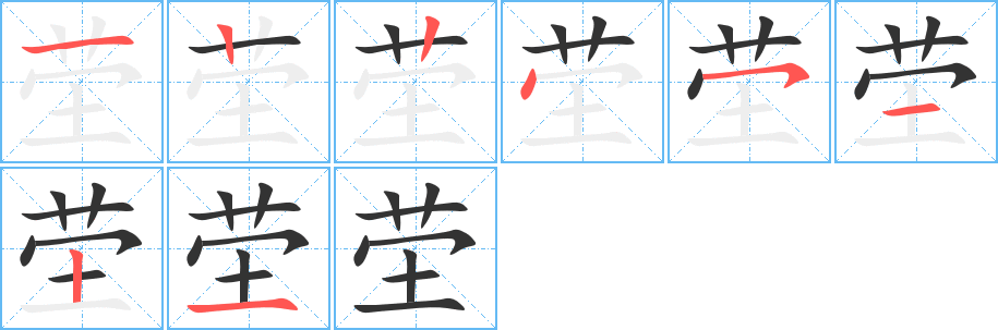 茔字完整笔顺步骤图
