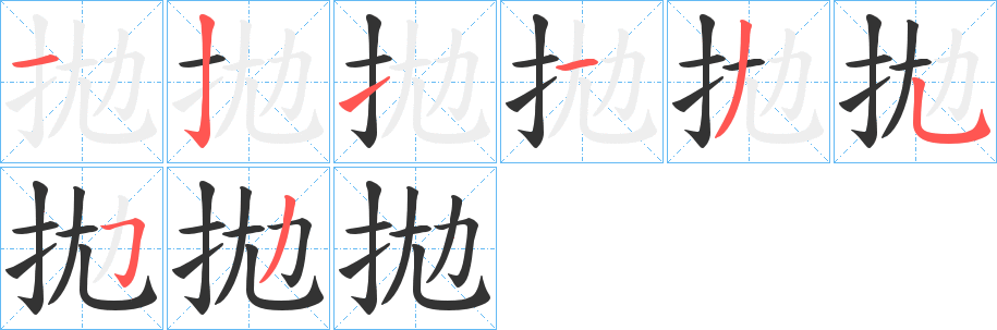 拋字完整笔顺步骤图