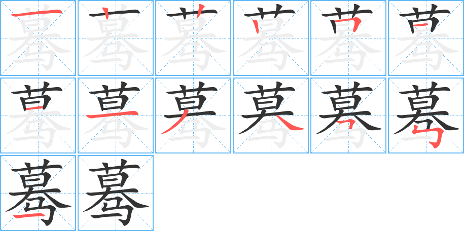 蓦字完整笔顺步骤图