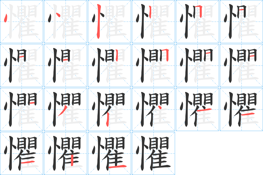懼字完整笔顺步骤图