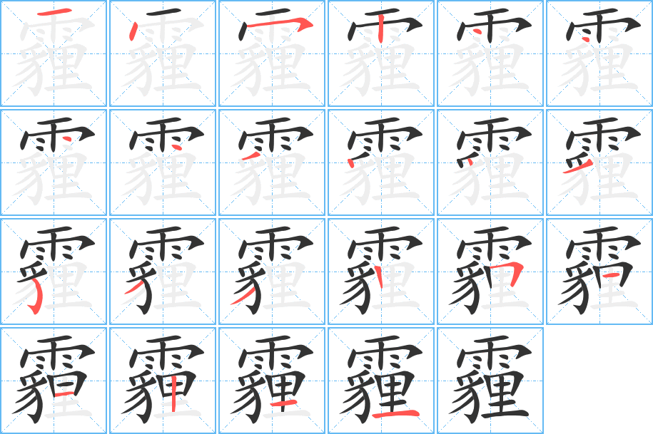 霾字完整笔顺步骤图