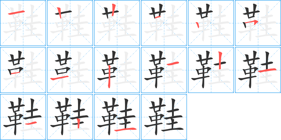 鞋字完整笔顺步骤图