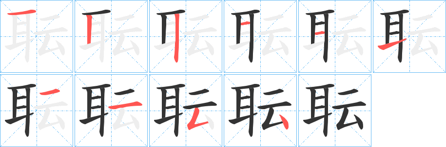耺字笔顺步骤