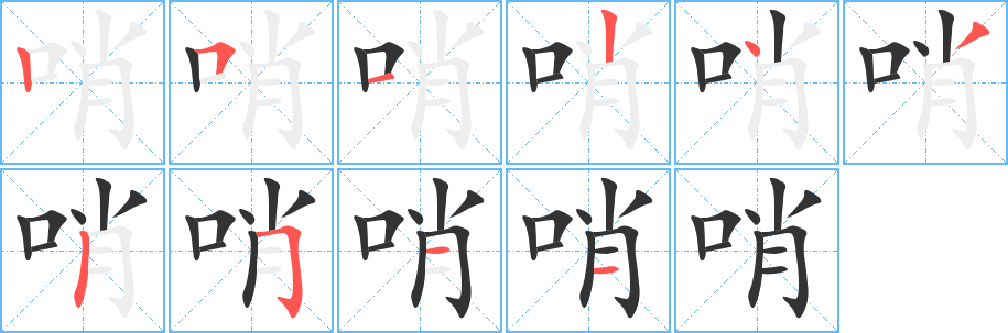 哨字完整笔顺步骤图