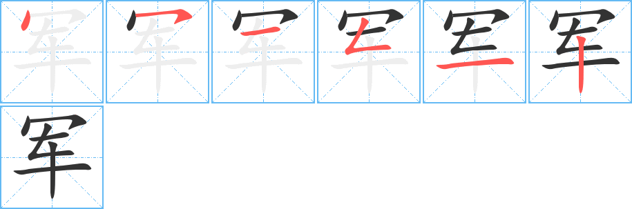 军字完整笔顺步骤图
