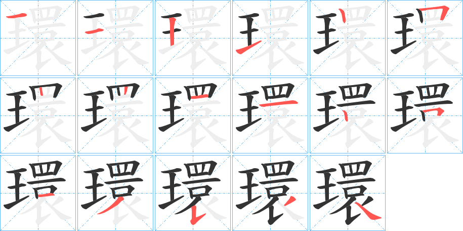 環字完整笔顺步骤图