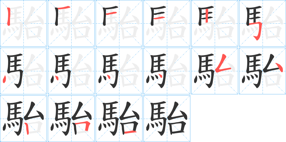 駘字笔顺步骤