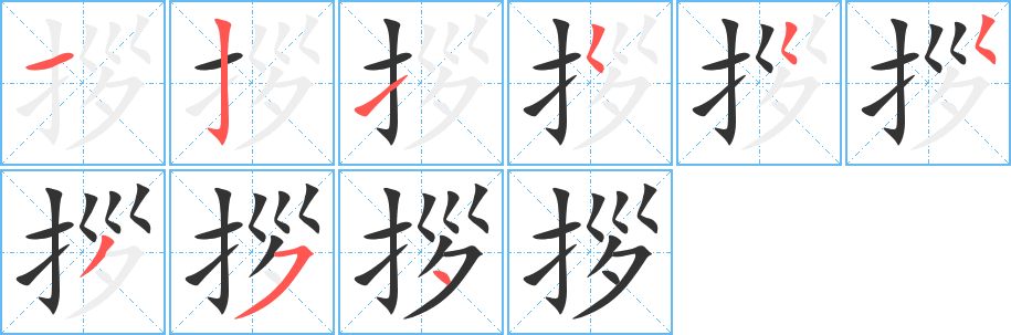拶字完整笔顺步骤图