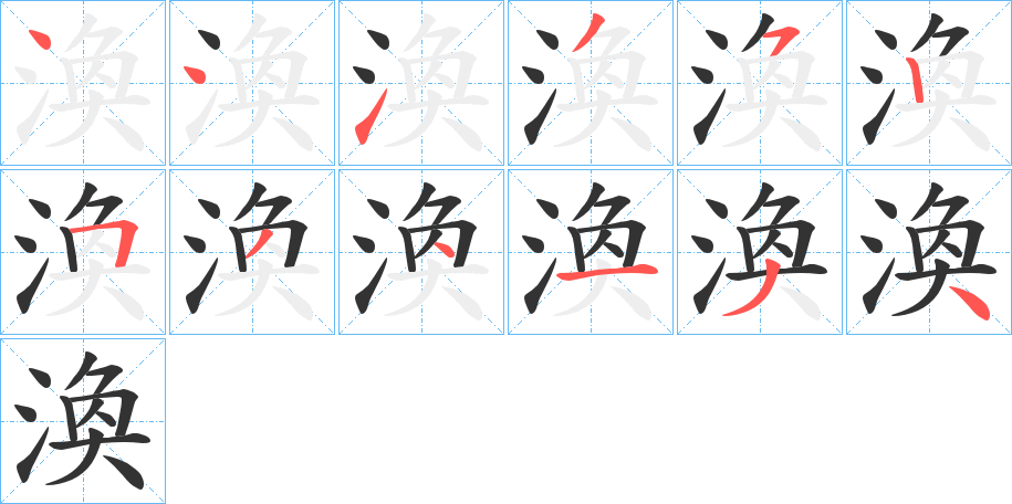 渙字完整笔顺步骤图