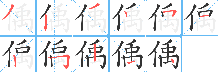 偊字笔顺步骤