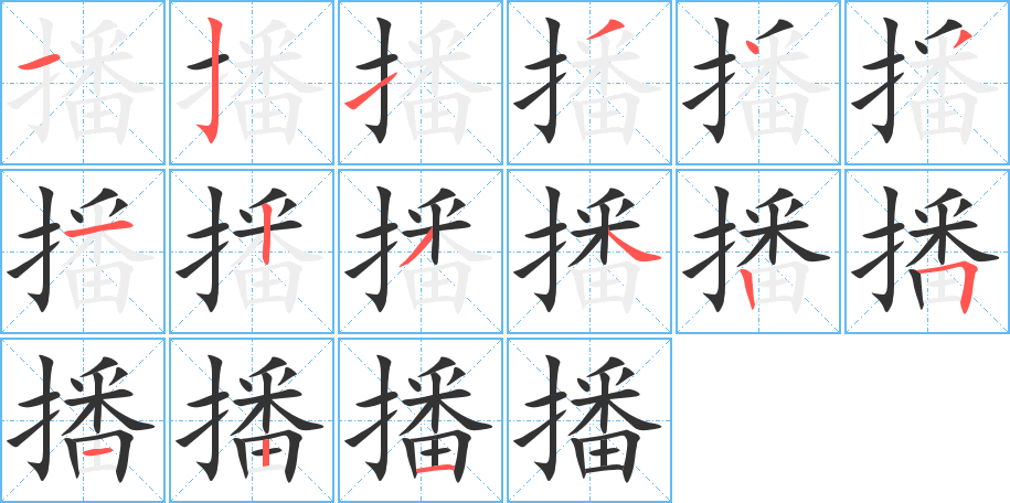 播字完整笔顺步骤图