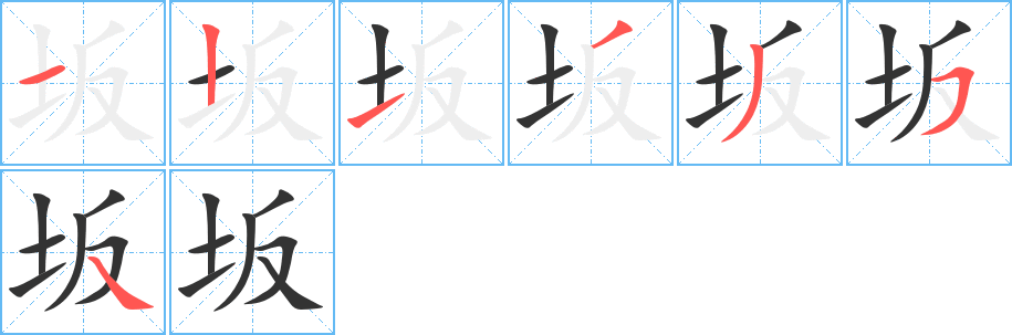 坂字完整笔顺步骤图