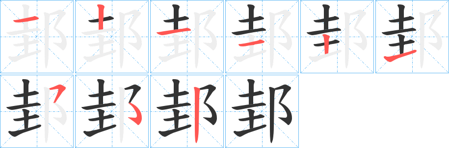 邽字完整笔顺步骤图